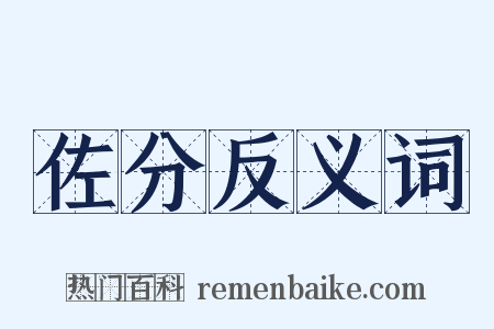 佐分反义词是什么意思的图片